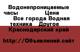 Водонепроницаемые часы AMST 3003 › Цена ­ 1 990 - Все города Водная техника » Другое   . Краснодарский край